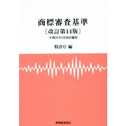 商標審査基準 改訂第14版/特許庁(編者)