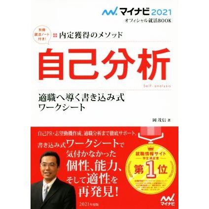 自己分析　適職へ導く書き込み式　ワークシート(２０２１) 内定獲得のメソッド マイナビ２０２１オフィシャル就活ＢＯＯＫ／岡茂信(著者)｜bookoffonline