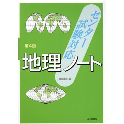 センター試験対応　地理ノート　第４版／脇阪義和(編者)｜bookoffonline