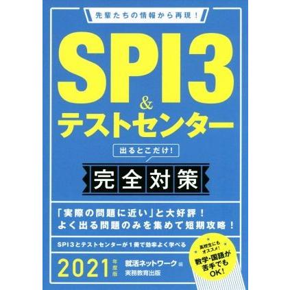 ＳＰＩ３＆テストセンター　出るとこだけ！完全対策(２０２１年度版) 先輩たちの情報から再現！ 就活ネットワークの就職試験完全対策／就活｜bookoffonline