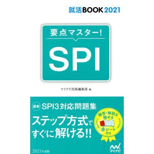 要点マスター！ＳＰＩ マイナビ２０２１オフィシャル就活ＢＯＯＫ／マイナビ出版編集部(著者)｜bookoffonline