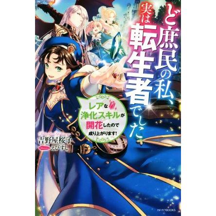 ど庶民の私 実は転生者でした レアな浄化スキルが開花したので成り上がります カドカワｂｏｏｋｓ 吉野屋桜子 著者 えびすし Bookoff Online ヤフー店 通販 Yahoo ショッピング
