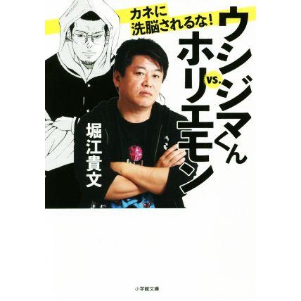 ウシジマくんｖｓ ホリエモン カネに洗脳されるな 堀江貴文 著者 qnfools Com