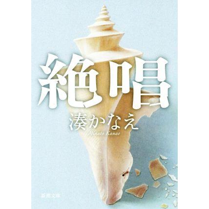 驚きの価格が実現 絶唱 新潮文庫 湊かなえ 著者 Materialworldblog Com