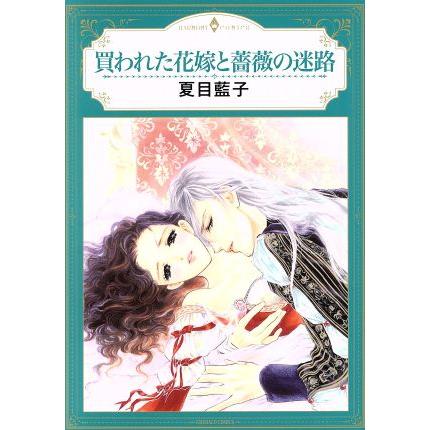買われた花嫁と薔薇の迷路 エメラルドCロマンス/夏目藍子(著者) | ブランド登録なし