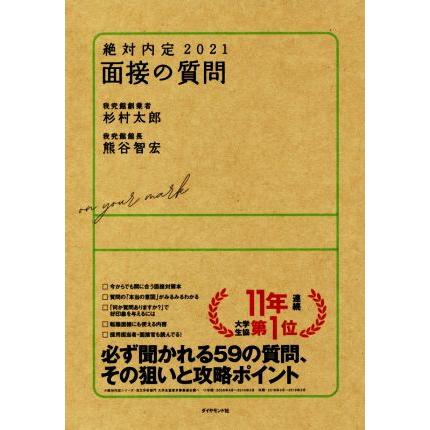 絶対内定 面接の質問 ２０２１ 熊谷智宏 最高級 杉村太郎 著者
