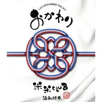 ａ　Ｋ２Ｃ　ＥＮＴＥＲＴＡＩＮＭＥＮＴ　ＴＯＵＲ　２０１９〜おかわり〜（Ｂｌｕ−ｒａｙ　Ｄｉｓｃ）／米米ＣＬＵＢ