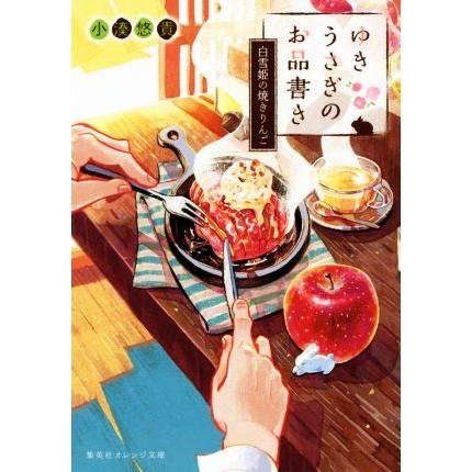 ゆきうさぎのお品書き 白雪姫の焼きりんご 集英社オレンジ文庫 小湊悠貴 著者 イシヤマアズサ その他 Bookoff Online ヤフー店 通販 Yahoo ショッピング