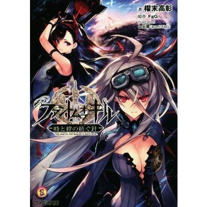 ファントム オブ キル 時と絆の紡ぐ針 ファミ通文庫 櫂末高彰 著者 ｆｇｇ しぶ彦 Bookoff Online ヤフー店 通販 Yahoo ショッピング