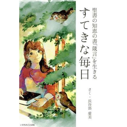 春の新作続々 すてきな毎日 聖書の知恵の書 箴言 を生きる 長谷部愛美