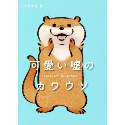 可愛い嘘のカワウソ 本物 ｌｏｍｍｙ 著者