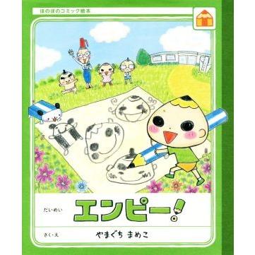 エンピー！ ほのぼのコミック絵本／やまぐちまめこ(著者)｜bookoffonline