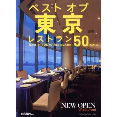 ベストオブ東京レストラン５０ ２０２０年版 ｎｅｋｏ ｍｏｏｋ ネコ パブリッシング 0019269489 Bookoff Online ヤフー店 通販 Yahoo ショッピング