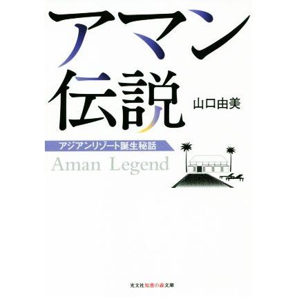 アマン伝説 アジアンリゾート誕生秘話 光文社知恵の森文庫/山口由美