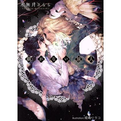 顔がない旅人 プラチナ文庫/水無月さらら(著者),椛嶋リラコ　 | ブランド登録なし