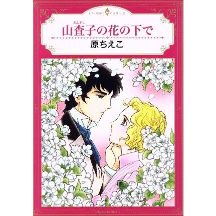 山査子の花の下で エメラルドCロマンス/原ちえこ(著者) | ブランド登録なし