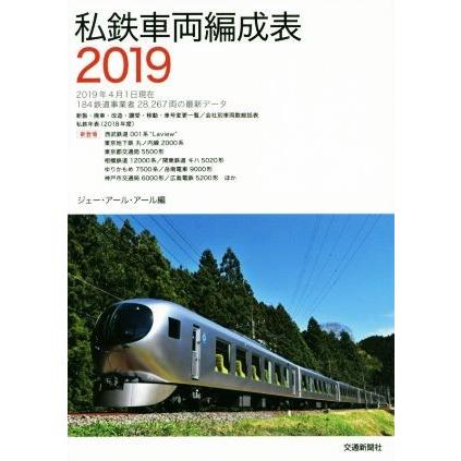 私鉄車両編成表(２０１９)／ジェー・アール・アール(編者)｜bookoffonline