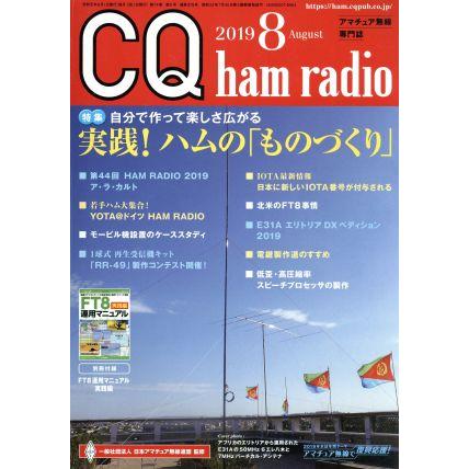 CQ ham radio (2019年8月号) 月刊誌/CQ出版