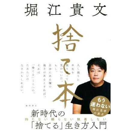 捨て本／堀江貴文(著者)｜bookoffonline