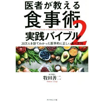 医者が教える食事術２　実践バイブル ２０万人を診てわかった医学的に正しい食べ方７０／牧田善二(著者)｜bookoffonline