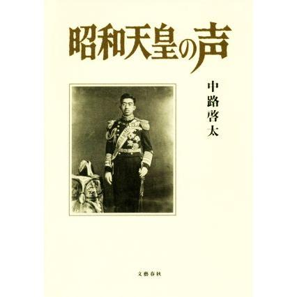 昭和天皇の声／中路啓太(著者)｜bookoffonline