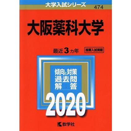 大阪薬科大学(２０２０年版) 大学入試シリーズ／世界思想社(編者)｜bookoffonline