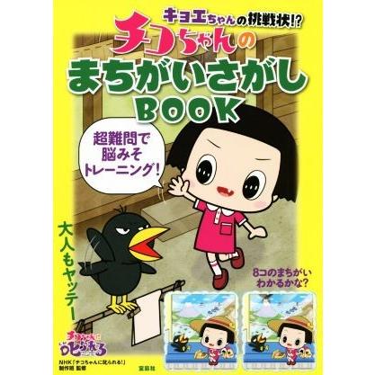 キョエちゃんの挑戦状！？チコちゃんのまちがいさがしＢＯＯＫ／ＮＨＫ「チコちゃんに叱られる！」制作班｜bookoffonline