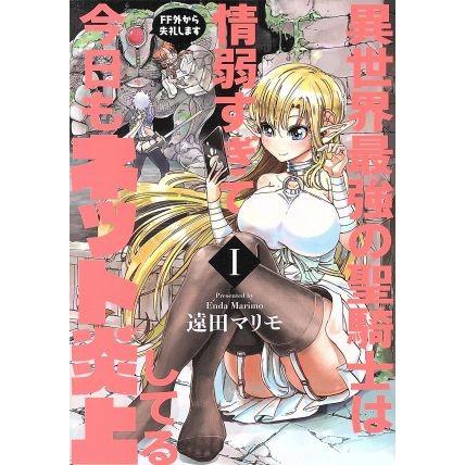 異世界最強の聖騎士は情弱すぎて今日もネット炎上してる(I) ＦＦ外から失礼します 電撃Ｃ　ＮＥＸＴ／遠田マリモ(著者)｜bookoffonline