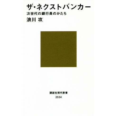 ザ・ネクストバンカー　次世代の銀行員のかたち 講談社現代新書２５３４／浪川攻(著者)｜bookoffonline