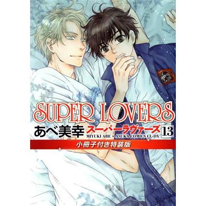 SUPER LOVERS(特装版)(13) あすかC CL-DX/あべ美幸(著者) | ブランド登録なし
