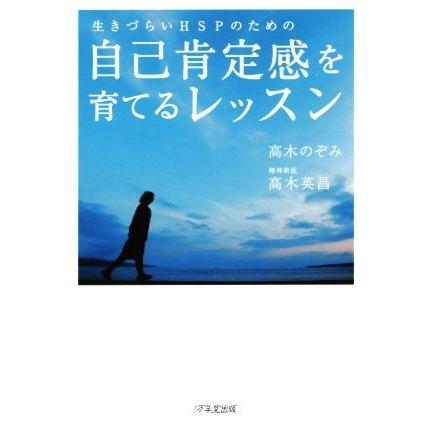 生きづらいＨＳＰのための自己肯定感を育てるレッスン／高木のぞみ(著者),高木英昌(著者)｜bookoffonline