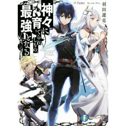 神々に育てられしもの、最強となる(１) 富士見ファンタジア文庫／羽田遼亮(著者),ｆａｍｅ｜bookoffonline