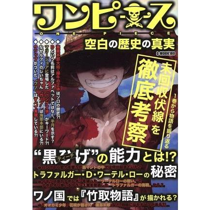 ワンピース 空白の歴史の真実 ｇ ｍｏｏｋ ジーウォーク 編者 Bookoff Online ヤフー店 通販 Yahoo ショッピング