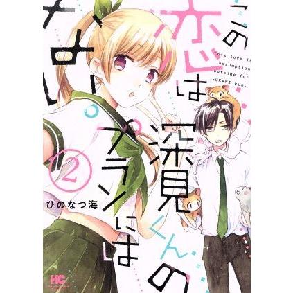 この恋は深見くんのプランにはない。(２) 芳文社Ｃ／ひのなつ海(著者)｜bookoffonline