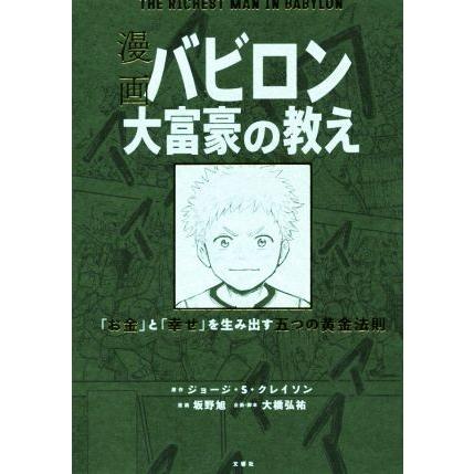 漫画　バビロン大富豪の教え ＴＨＥ　ＲＩＣＨＥＳＴ　ＭＡＮ　ＩＮ　ＢＡＢＹＲＯＮ　「お金」と「幸せ」を生み出す五つの黄金法則／ジョ｜bookoffonline