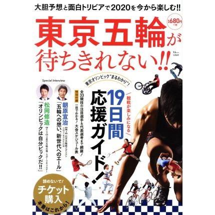 東京五輪が待ちきれない！！ 大胆予想と面白トリビアで２０２０を今から楽しむ！！ ＴＪ　ＭＯＯＫ／宝島社(編者)｜bookoffonline