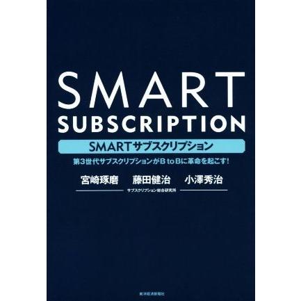 ＳＭＡＲＴサブスクリプション 第３世代サブスクリプションがＢｔｏＢに革命を起こす！／宮崎琢磨(著者),藤田健治(著者),小澤秀治(著者)｜bookoffonline