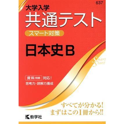 共通テスト　日本史Ｂ 大学入学　スマート対策 大学入試シリーズＳｍａｒｔＳｔａｒｔシリーズ／教学社(編者)｜bookoffonline