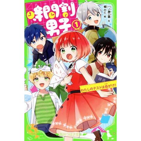 時間割男子(1) わたしのテストは命がけ！ 角川つばさ文庫/一ノ瀬三葉