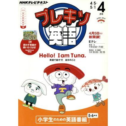 ふくだ様用　2冊　NHK テレビで基礎英語 フラッシュ太郎　プレキソ英語 電子版] NHK テレビ プレキソ英語 2015年8月号 | NHK出版