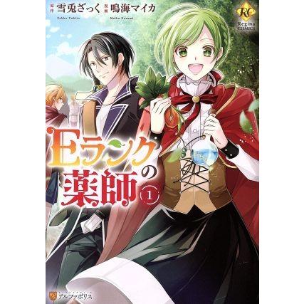 ｅランクの薬師 １ レジーナｃ 鳴海マイカ 著者 雪兎ざっく Bookoff Online ヤフー店 通販 Yahoo ショッピング
