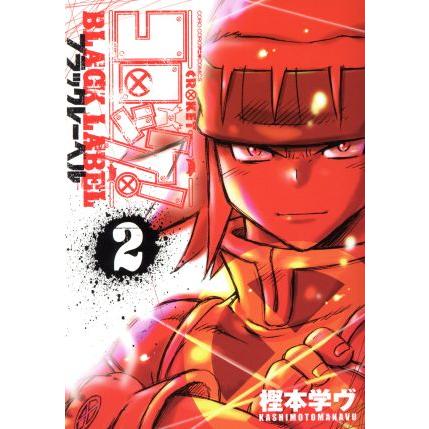 コロッケ ｂｌａｃｋ ｌａｂｅｌ ２ てんとう虫ｃｓｐ 樫本学ヴ 著者 Bookoff Online ヤフー店 通販 Yahoo ショッピング