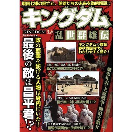 キングダム乱世群雄伝 ｄｉａ ｃｏｌｌｅｃｔｉｏｎ ダイアプレス 編者 Ppid Dprd Jatimprov Go Id