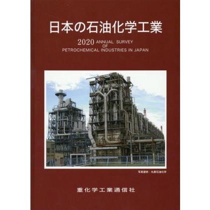 日本の石油化学工業(２０２０年版)／重化学工業通信社・化学チーム ...