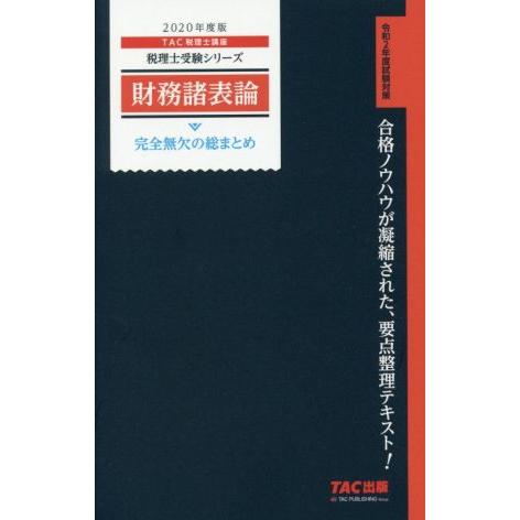 財務諸表論 完全無欠の総まとめ(2020年度版) 税理士受験シリーズ/TAC株式会社(著者) | ブランド登録なし