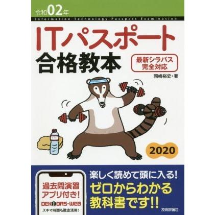 ＩＴパスポート合格教本(令和０２年) 最新シラバス完全対応／岡嶋裕史(著者)｜bookoffonline