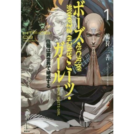 ボーズ ミーツ ガール １ 住職は異世界で破戒する レジェンドノベルス 鵜狩三善 著者 Bookoff Online ヤフー店 通販 Yahoo ショッピング