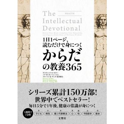 １日１ページ 読むだけで身につくからだの教養３６５ デイヴィッド ｓ