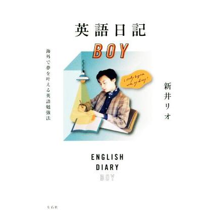 英語日記ｂｏｙ 海外で夢を叶える英語勉強法 新井リオ 著者