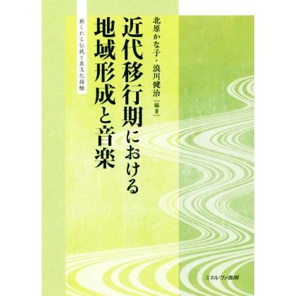 近代移行期における地域形成と音楽 創られる伝統と異文化接触 北原